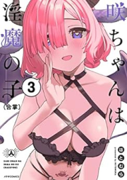 咲ちゃんは淫魔の子(合掌) raw 第01-03巻 [Saki Chan Ha in Ma No Ko vol 01-03]