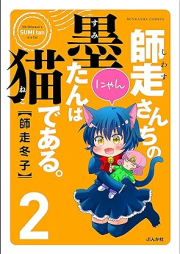 師走さんちの墨たんは猫である。 raw 第01-02巻 [Shiwasusanchi no sumitan wa neko de aru vol 01-02]