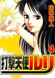 打撃天使ルリ raw 第01-04巻 [Dageki tenshi ruri vol 01-04]