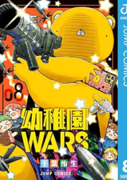 幼稚園WARS raw 第01-08巻 [Yochien WARS vol 01-08]
