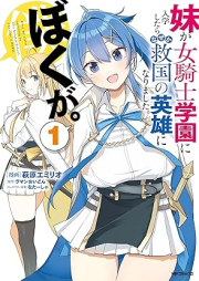 妹が女騎士学園に入学したらなぜか救国の英雄になりました。ぼくが。 raw 第01巻 [Imoto Ga Onna Kishi Gakuen Ni Nyugaku Shitara Naze Ka Kyukoku No Eiyu Ni Narimashita. Boku Ga. vol 01]