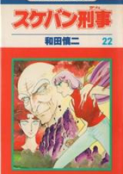 スケバン刑事 raw 第01-12巻 [Sukeban Keiji vol 01-12]