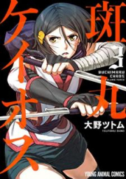 斑丸ケイオス raw 第01-03巻 [Buchimaru Chaos vol 01-03]