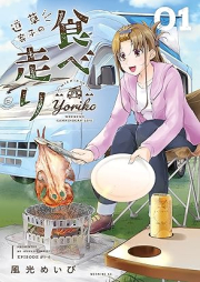 道草寄子の食べ走り raw 第01巻 [Michikusa Yose Ko No Tabe Hashiri vol 01]