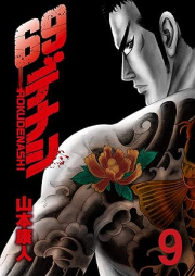 ６９デナシ raw 第01-09巻 [69 Denashi vol 01-09]