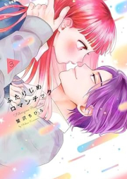 ふたりじめロマンチック raw 第01-03巻 [Futari Ji Me Romantic vol 01-03]