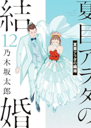 夏目アラタの結婚 raw 第01-12巻 [Natsume Arata no Kekkon vol 01-12]