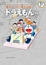 ドラえもん 藤子・Ｆ・不二雄大全集 raw 第01-20巻 [Fujiko F. Fujio Daizenshu Doraemon vol 01-20]
