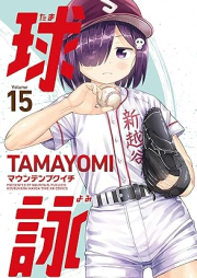 球詠 raw 第01-15巻 [Tamayomi vol 01-15]