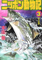 ニッポン動物記 raw 第01-03巻 [Nippon dobutsuki vol 01-03]