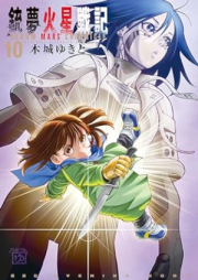 銃夢火星戦記 raw 第01-10巻 [Gunnm Kasei Senki vol 01-10]