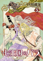 七王国のバラ raw 第01-05巻 [Shichiokoku no Bara vol 01-05]