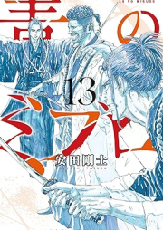 青のミブロ raw 第01-13巻 [Ao no miburo vol 01-13]