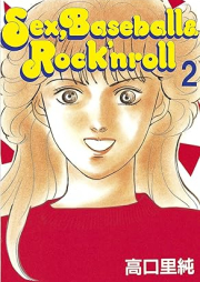 Ｓｅｘ，Ｂａｓｅｂａｌｌ ＆ Ｒｏｃｋ’ｎｒｏｌｌ raw 第01-02巻