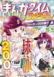 まんがタイムきららフォワード 2024年05月号 [Manga Time Kirara Forward 2024-05]