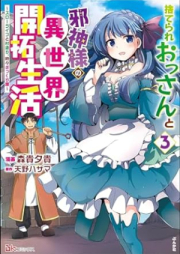 捨てられおっさんと邪神様の異世界開拓生活 raw 第01-03巻 [Suterare ossan to jashinsama no isekai kaitaku seikatsu vol 01-03]