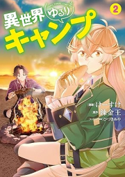 異世界ゆるりキャンプ raw 第01-02巻 [Isekai yururi kyanpu vol 01-02]