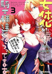 女体化した僕を騎士様達がねらってます raw 第01-02巻 [Nyotaikashita boku o kishisamatachi ga nerattemasu vol 01-02]