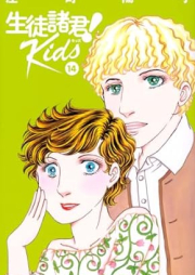 生徒諸君! Kids raw 第01-14巻 [Seito Shokun! Kids vol 01-14]