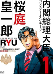 内閣総理大臣 桜庭皇一郎 raw 第01巻 [Komanda in chifu sakuraba koichiro vol 01]