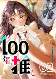 100年の推し raw 第01-02巻 [100 Nen no Oshi vol 01-02]