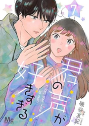 君の声が好きすぎる raw 第01-07巻 [Kimi No Koe ga Sukisugiru vol 01-07]