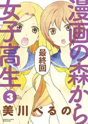 漫画の森から女子高生 raw 第01-03巻 [Manga no mori kara joshi kosei vol 01-03]