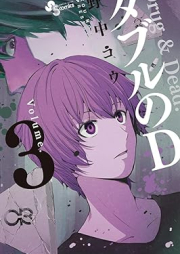 ダブルのD raw 第01-03巻 [Double no D vol 01-03]