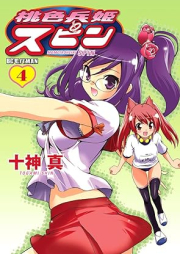 桃色兵姫スピン raw 第01-04巻 [Momoiro Heiki Spin vol 01-04]