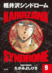 軽井沢シンドローム raw 第01-09巻 [Karuizawa Syndrome vol 01-09]
