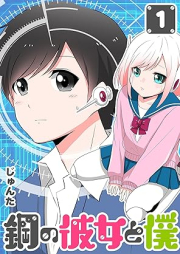 鋼の彼女と僕 raw 第01巻 [Hagane no Kanojo to Boku vol 01]