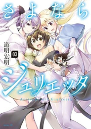 さよならジュリエッタ raw 第01-03巻 [Sayonara Giulietta vol 01-03]