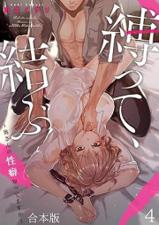 縛って、結ぶ～奥さんの性癖知ってますか～ raw 第01-04巻 [Shibatte musubu Okusan no seiheki shittemasuka vol 01-04]