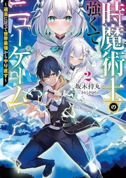 [Novel] 時魔術士の強くてニューゲーム raw 第01-02巻 [Tokimajutsushi no tsuyokute nyu gemu vol 01-02]