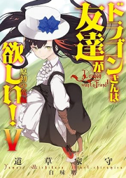 [Novel] ドラゴンさんは友達が欲しい！ raw 第01-05巻 [Doragonsan wa tomodachi ga hoshii vol 01-05]