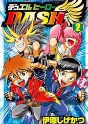 デュエルヒーローＤＡＳＨ raw 第01-02巻 [Dyueru hiro dash vol 01-02]