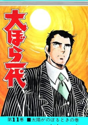 大ぼら一代 raw 第01-11巻 [Oobora ichidai vol 01-11]