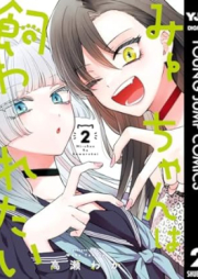 みーちゃんは飼われたい raw 第01-02巻 [Michan wa kawaretai vol 01-02]