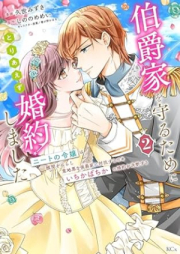 伯爵家を守るためにとりあえず婚約しました raw 第01-02巻 [Hakushakuke o mamoru tame ni toriaezu kon’yaku shimashita vol 01-02]