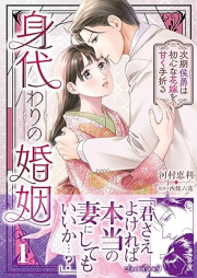 身代わりの婚姻 次期侯爵は初心な花嫁を甘く手折る raw 第01巻 [Migawari no kon’in Jiki koshaku wa ubu na hanayome o amaku taoru vol 01]