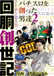 回胴創世記 raw 第01-02巻 [Kaido Soseiki vol 01-02]