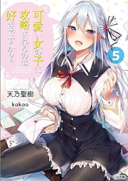 [Novel] 可愛い女の子に攻略されるのは好きですか？ raw 第01-05巻 [Kawai onnanoko ni koryaku sareru nowa suki desuka vol 01-05]