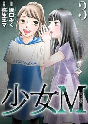 少女Ｍ raw 第01-03巻 [Shojo M vol 01-03]