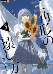 三角形の壊し方 raw 第01-03巻 [Sankakkei no Kowashikata vol 01-03]