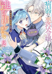 病弱な悪役令嬢ですが、婚約者が過保護すぎて逃げ出したい raw 第01-02巻 [Byojakuna Akuyaku Reijodesuga Konyaku Sha Ga Kahogo Sugite Tai vol 01-02]