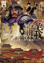 [Novel] 偽典・演義～とある策士の三國志～ raw 第01-04巻 [Niseten Engi to Aru Sakushi No Sangokushi vol 01-04]