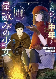 [Novel] くたびれ中年と星詠みの少女 raw 第01巻 [Kutabire chunen to hoshiyomi no shojo vol 01]