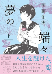 夢の端々 raw 第01-02巻 [Yume no hashibashi vol 01-02]