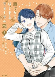 賭けからはじまるサヨナラの恋 raw 第01-03巻 [Kake Kara Hajimaru Sayonara no Koi vol 01-03]