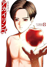 アカイリンゴ raw 第01-08巻 [Aka Iringo vol 01-08]